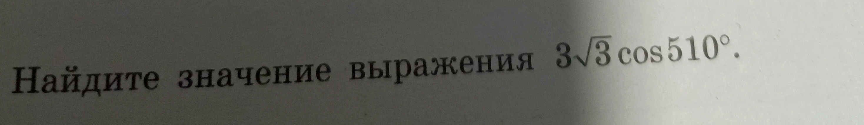 Найдите значение выражения $3\sqrt{3} \cos{510°}$