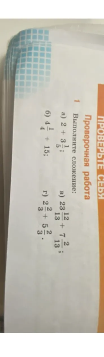 Выполните сложение: 2 + 3 1/5