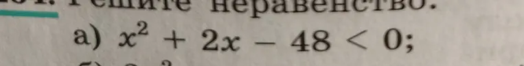 Решите неравенство $x^2 + 2x - 48 < 0$