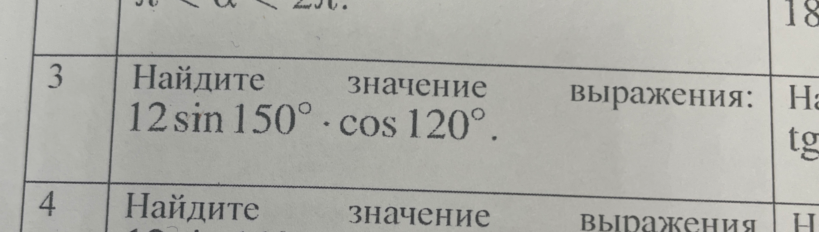 Найдите значение выражения 12 sin 150° · cos 120°