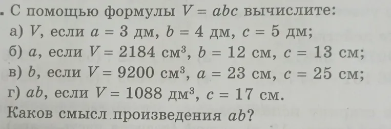 Вычислите $V$ с помощью формулы $V = abc$, если $a = 3$ дм, $b = 4$ дм, $c = 5$ дм.
