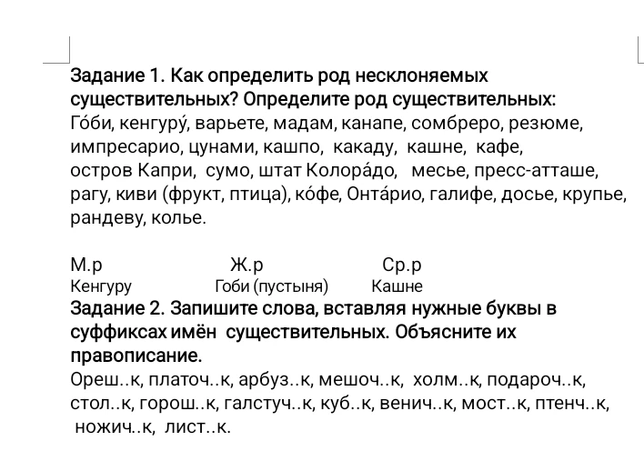 Определите род несклоняемых существительных: Гоби, кенгуру, варьете, мадам, канапе, сомбреро, резюме, импресарио, цунами, кашпо, какаду, кашне, кафе, остров Капри, сумо, штат Колорадо, месье, пресс-атташе, рагу, киви (фрукт, птица), кофе, Онтарио, галифе, досье, крупье, рандеву, колье.
