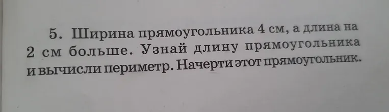 Узнай длину прямоугольника и вычисли периметр. Начерти этот прямоугольник.