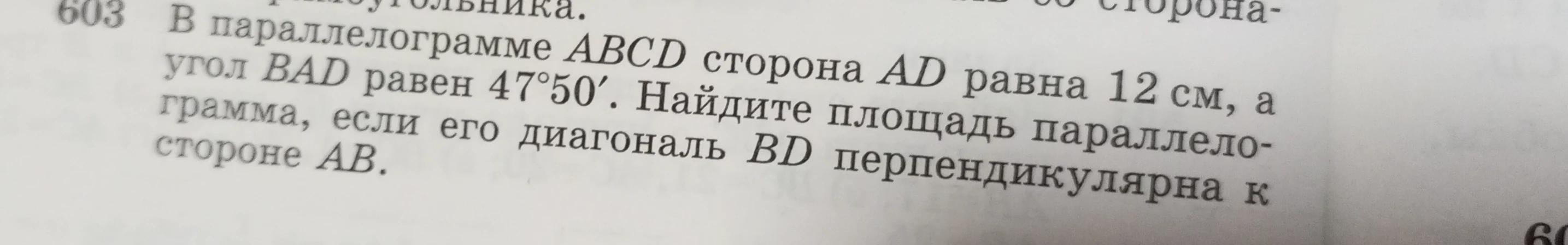 Найдите площадь параллелограмма $ABCD$, если сторона $AD$ равна 12 см, угол $BAD$ равен $47^\circ50'$, и диагональ $BD$ перпендикулярна стороне $AB$.