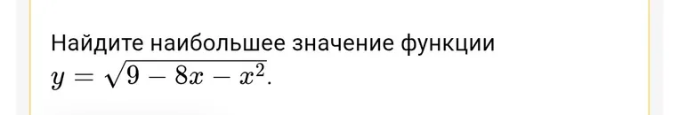 Найдите наибольшее значение функции y = √9 - 8x - x^2