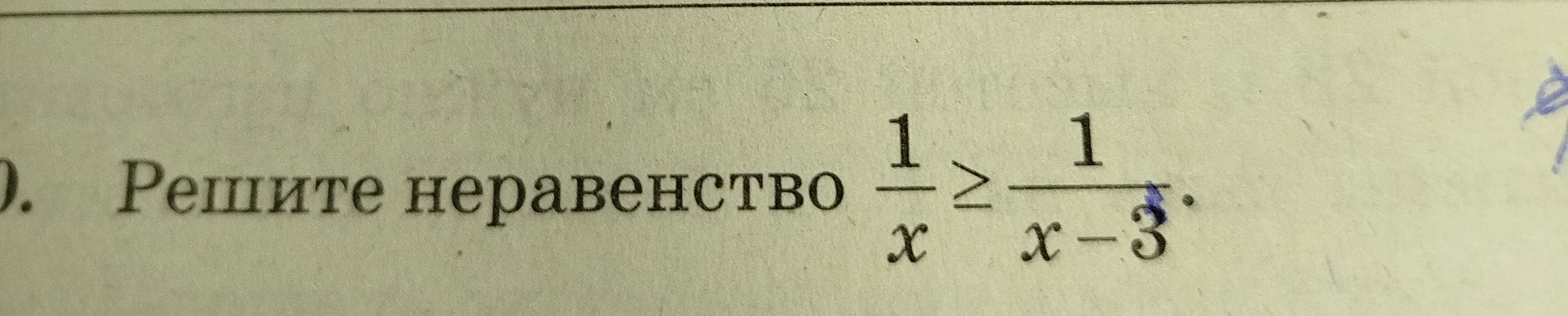 Решите неравенство $\frac{1}{x} \ge \frac{1}{x-3}$