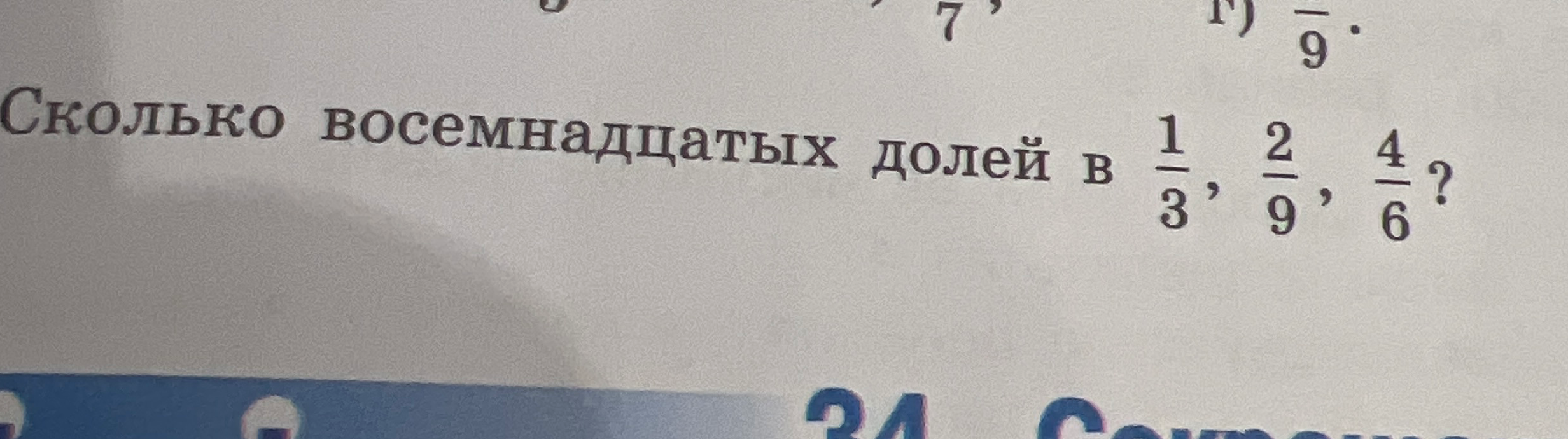Определите, сколько восемнадцатых долей в дробях 1/3, 2/9, 4/6.