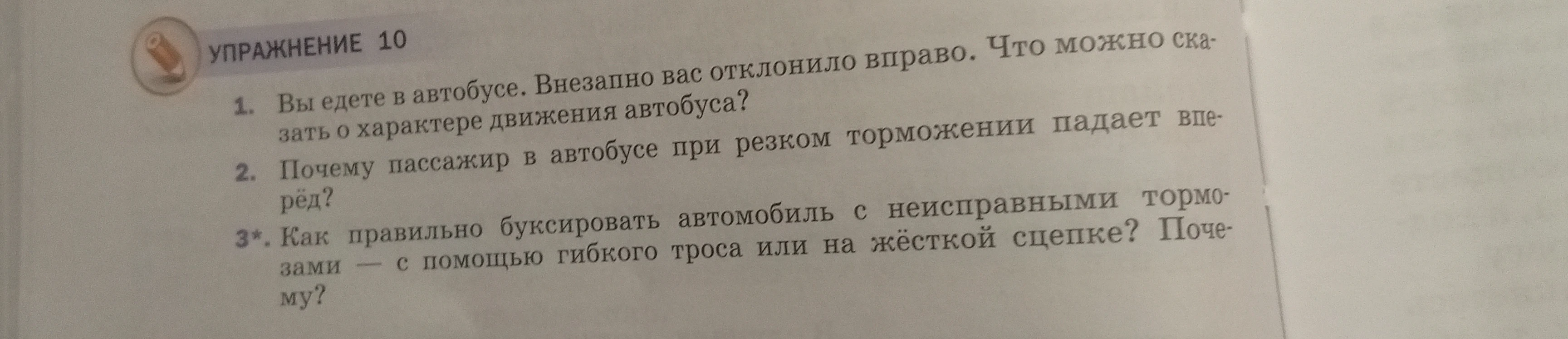 Вы едете в автобусе. Внезапно вас отклонило вправо. Что можно сказать о характере движения автобуса?