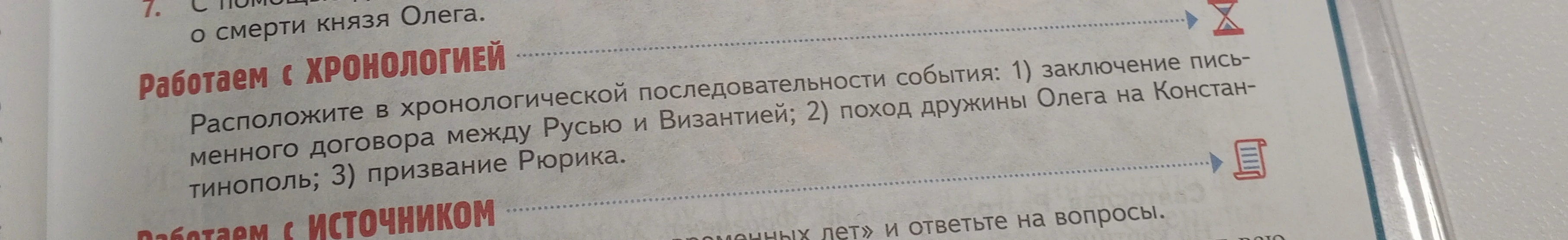Расположите в хронологической последовательности события: 1) заключение письменного договора между Русью и Византией; 2) поход дружины Олега на Константинополь; 3) призвание Рюрика.