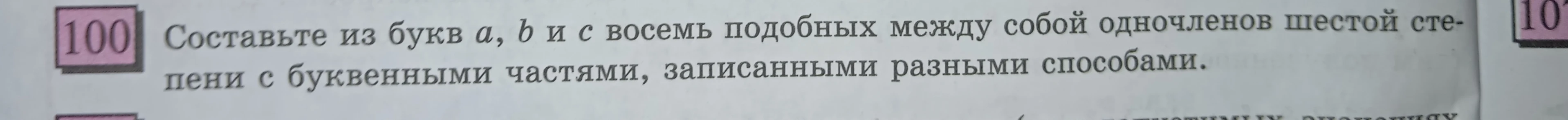Составьте из букв $a$, $b$ и $c$ восемь подобных между собой одночленов шестой степени с буквенными частями, записанными разными способами.