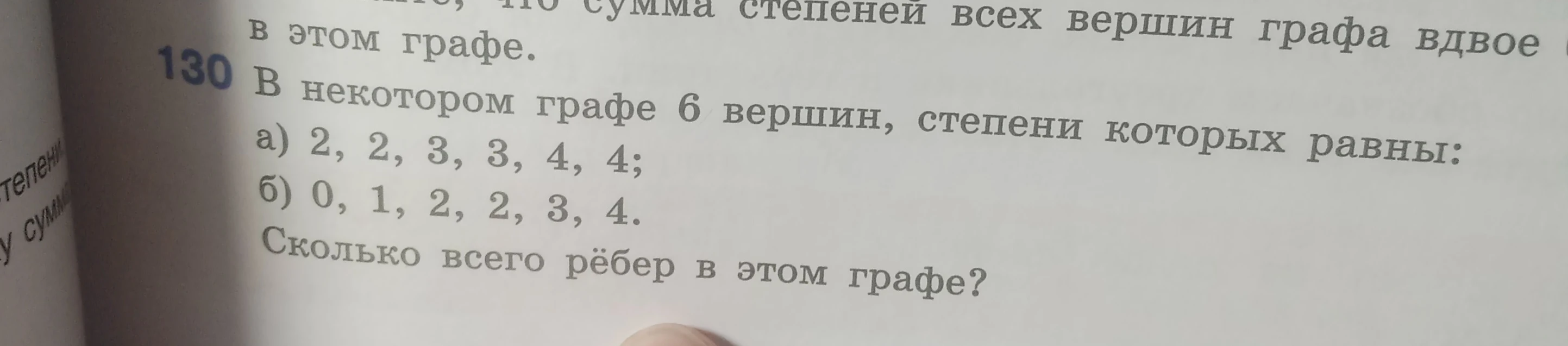 В некотором графе 6 вершин, степени которых равны:
а) 2, 2, 3, 3, 4, 4;
б) 0, 1, 2, 2, 3, 4.
Сколько всего рёбер в этом графе?