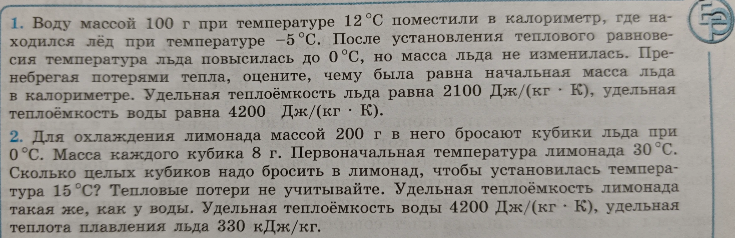 Воду массой 100 г при температуре 12°С поместили в калориметр, где находился лёд при температуре –5°С. После установления теплового равновесия температура льда повысилась до 0°С, но масса льда не изменилась. Пренебрегая потерями тепла, оцените, чему была равна начальная масса льда в калориметре.