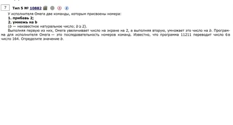 Определите значение b. У исполнителя Омега две команды: 1. прибавь 2; 2. умножь на b. Программа 11211 переводит число 6 в число 164.