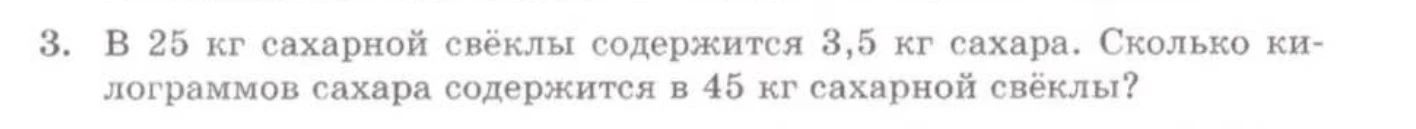 Решить задачу: В 25 кг сахарной свёклы содержится 3,5 кг сахара. Сколько килограммов сахара содержится в 45 кг сахарной свёклы?