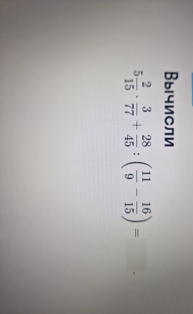 Вычислите значение выражения $\frac{2}{15} \cdot \frac{3}{77} + \frac{28}{45} : (\frac{11}{9} - \frac{16}{15})$