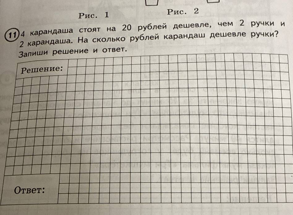 11. 4 карандаша стоят на 20 рублей дешевле, чем 2 ручки и 2 карандаша. На сколько рублей карандаш дешевле ручки? Запиши решение и ответ.