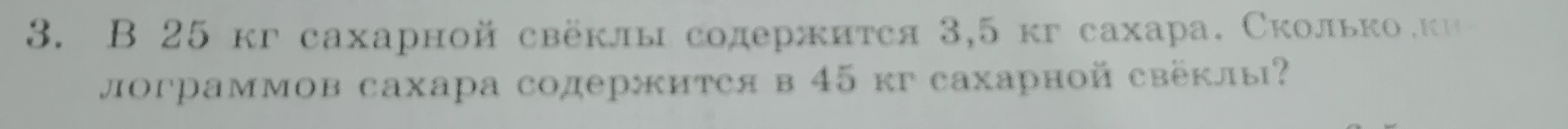 В 25 кг сахарной свёклы содержится 3,5 кг сахара. Сколько килограммов сахара содержится в 45 кг сахарной свёклы?