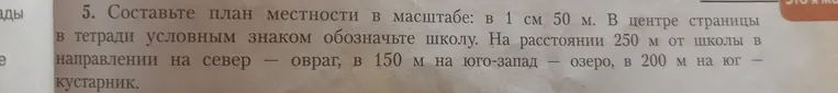 Составьте план местности в масштабе: в 1 см 50 м. В центре страницы в тетради условным знаком обозначьте школу.