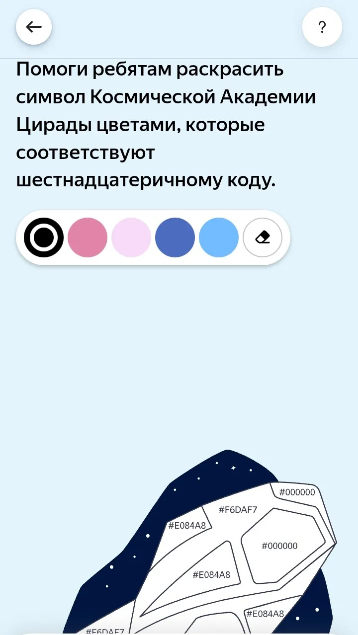 Помоги ребятам раскрасить символ Космической Академии Цирады цветами, которые соответствуют шестнадцатеричному коду.