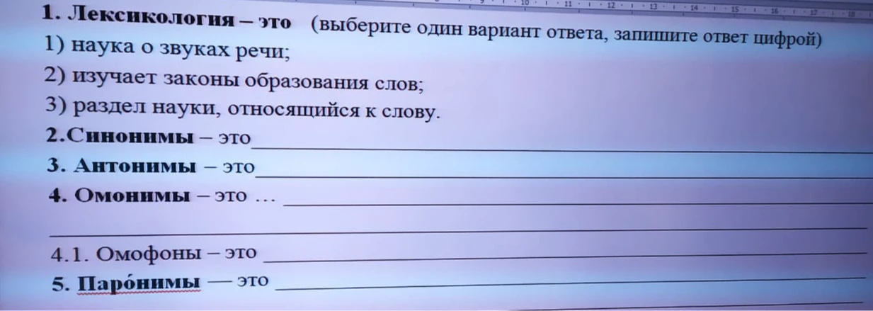 Выберите один вариант ответа для определения Лексикологии и дайте определения терминам: Синонимы, Антонимы, Омонимы, Омофоны, Паронимы.