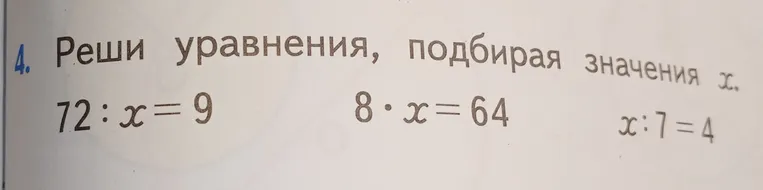 Реши уравнения, подбирая значения x: 72 : x = 9