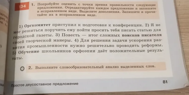 Оцените с точки зрения правильности следующие предложения. Отредактируйте каждое предложение и запишите в исправленном виде. Выделите дополнения.