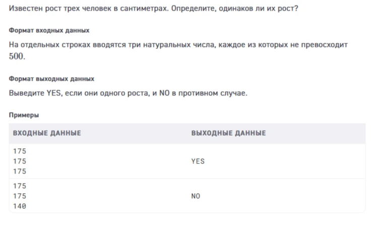 Известен рост трех человек в сантиметрах. Определите, одинаков ли их рост?