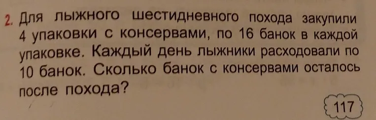 Для лыжного шестидневного похода закупили 4 упаковки с консервами, по 16 банок в каждой упаковке. Каждый день лыжники расходовали по 10 банок. Сколько банок с консервами осталось после похода?