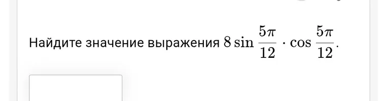 Найдите значение выражения $8 \sin \frac{5\pi}{12} \cos \frac{5\pi}{12}$