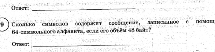 Сколько символов содержит сообщение, записанное с помощью 64-символьного алфавита, если его объём 48 байт?