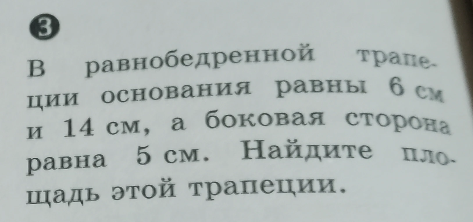 Найдите площадь равнобедренной трапеции, если ее основания равны 6 см и 14 см, а боковая сторона равна 5 см.