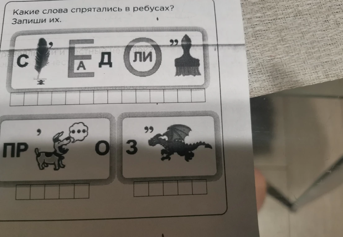 Какие слова спрятались в ребусах? Запиши их.