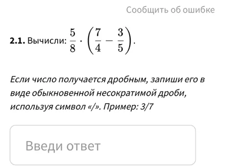 Вычислите: $\frac{5}{8} \cdot \left(\frac{7}{4} - \frac{3}{5}\right)$.