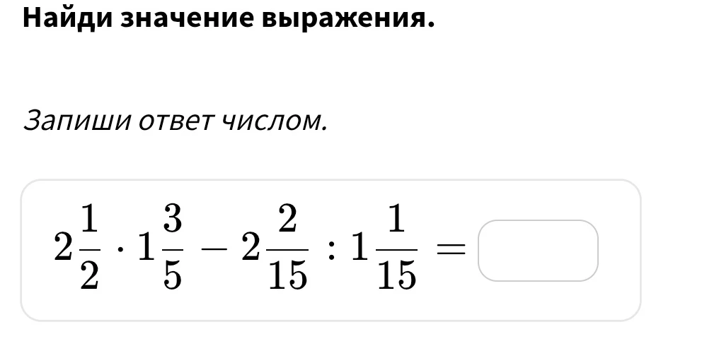 Найти значение выражения $2\frac{1}{2} \cdot 1\frac{3}{5} - 2\frac{2}{15} : 1\frac{1}{15}$