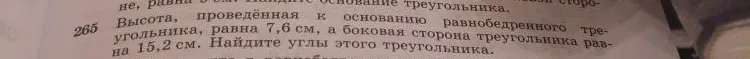 Найти углы равнобедренного треугольника, если высота, проведенная к основанию, равна 7,6 см, а боковая сторона равна 15,2 см.