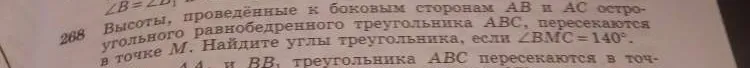 Найдите углы равнобедренного остроугольного треугольника ABC, если высоты, проведенные к боковым сторонам AB и AC, пересекаются в точке M и угол BMC = 140°.
