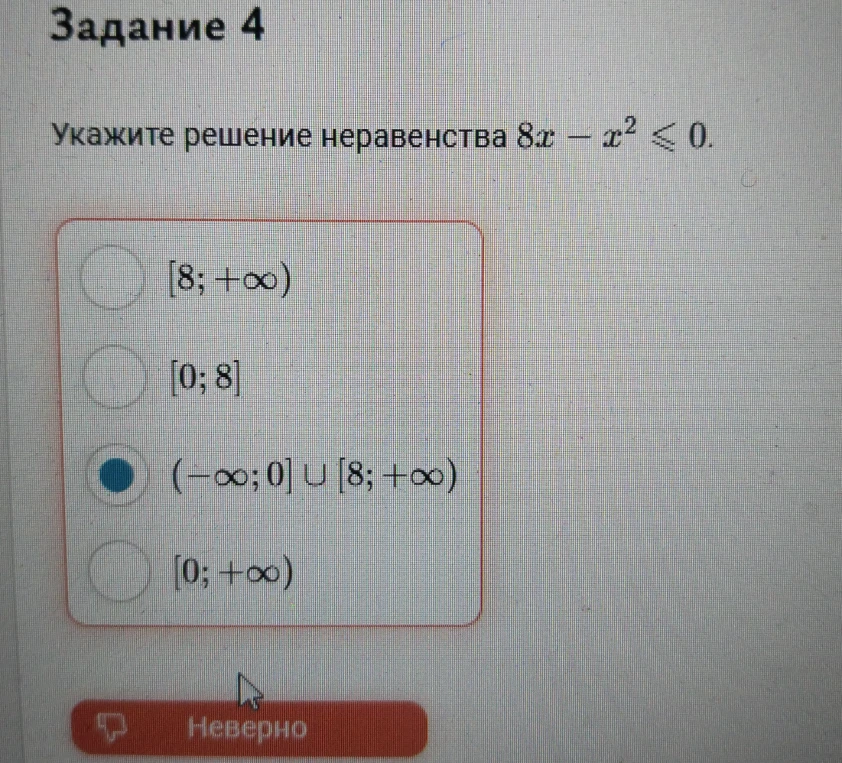 Укажите решение неравенства $8x - x^2 \le 0$.