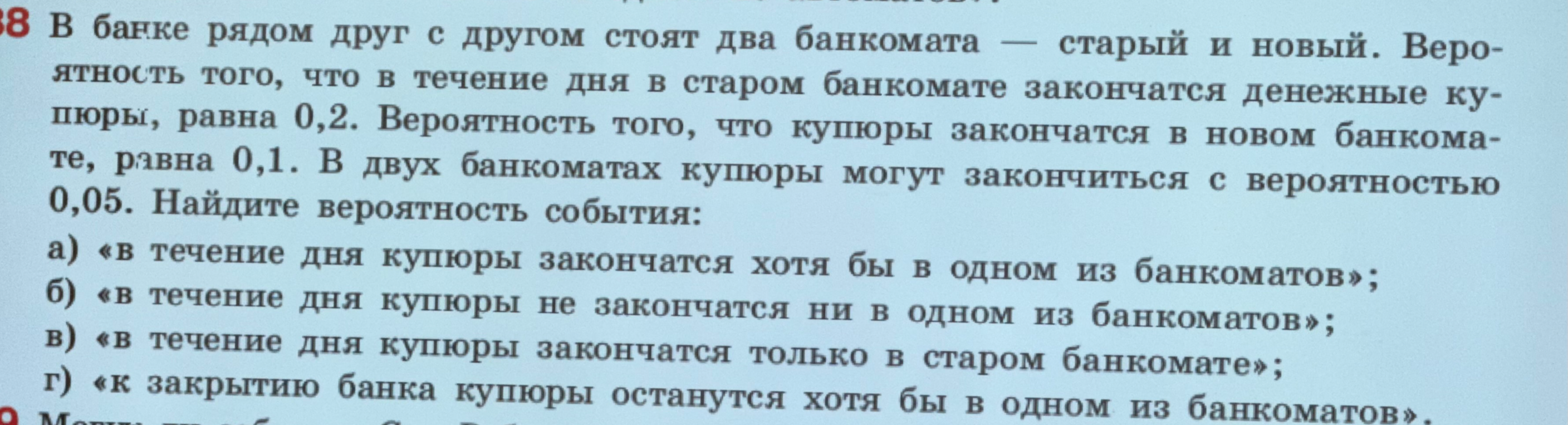 Найдите вероятность события: «в течение дня купюры закончатся хотя бы в одном из банкоматов»