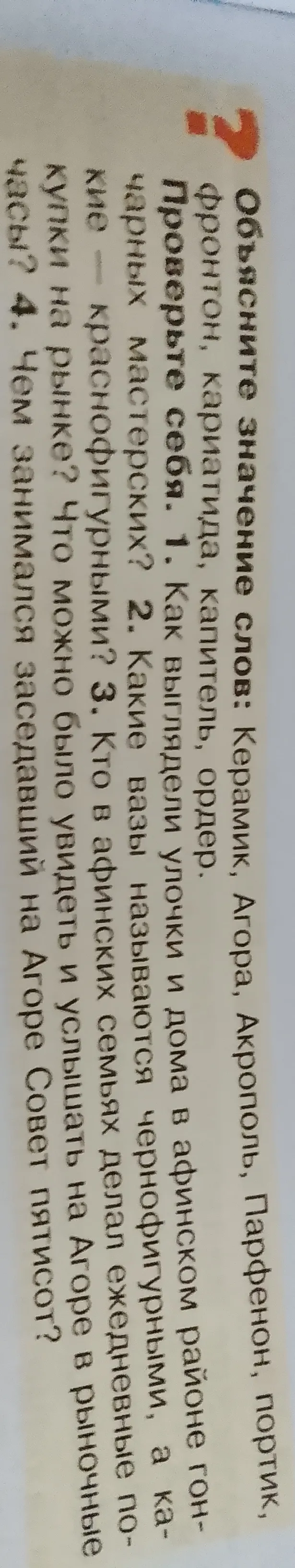 Объясните значение слов: Керамик, Агора, Акрополь, Парфенон, портик, фронтон, кариатида, капитель, ордер.