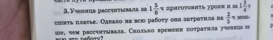 Ученица рассчитывала за 1 5/6 ч приготовить уроки и за 1 3/4 ч сшить платье. Однако на всю работу она затратила на 2/5 ч меньше, чем рассчитывала. Сколько времени потратила ученица на всю эту работу?