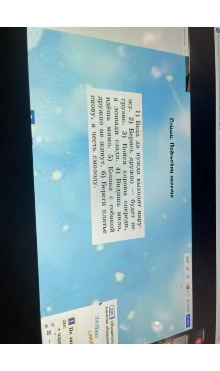 Спиши. Подчеркни наречия