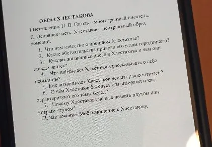 Написать сочинение по теме "Образ Хлестакова" с вступлением, основной частью, включающей ответы на 7 вопросов, и заключением.