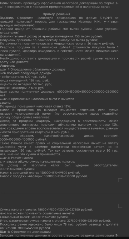 Оформите налоговую декларацию по форме 3-НДФЛ за прошедший налоговый период для гражданина Иванова И.И., учитывая следующую информацию: Годовой доход от основной работы: 600 тысяч рублей (налог удержан работодателем); Дополнительный доход от аренды помещения: 150 тысяч рублей; Получены проценты по банковскому вкладу: 50 тысяч рублей; Потрачено на покупку лекарств и медицинские услуги: 30 тысяч рублей; Квартира продана за 2 миллиона рублей (стоимость покупки была 1 миллион рублей, квартира находилась в собственности менее минимального срока владения). Необходимо составить декларацию и произвести расчёт суммы налога к возврату или доплате.