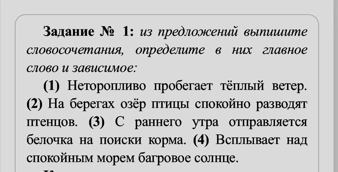 Из предложений выпишите словосочетания, определите в них главное слово и зависимое.