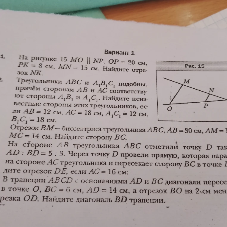 На рисунке 15 $MO \parallel NP$, $OP = 20$ см, $PK = 8$ см, $MN = 15$ см. Найдите отрезок $NK$.