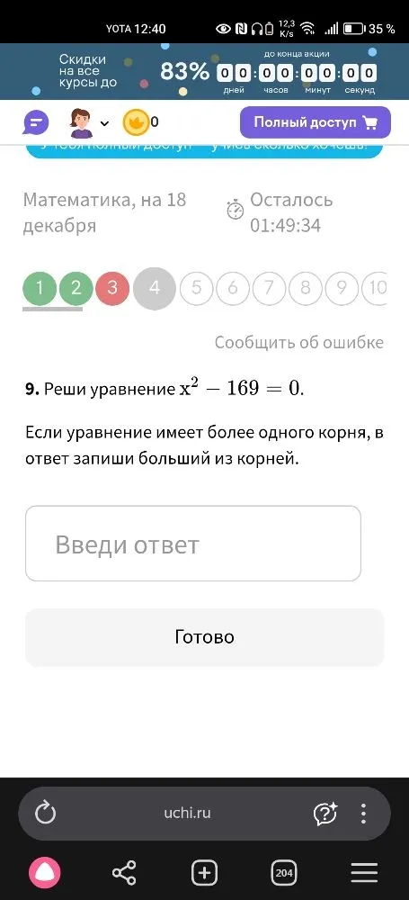 Решите уравнение $x^2 - 169 = 0$. Если уравнение имеет более одного корня, в ответ запиши больший из корней.