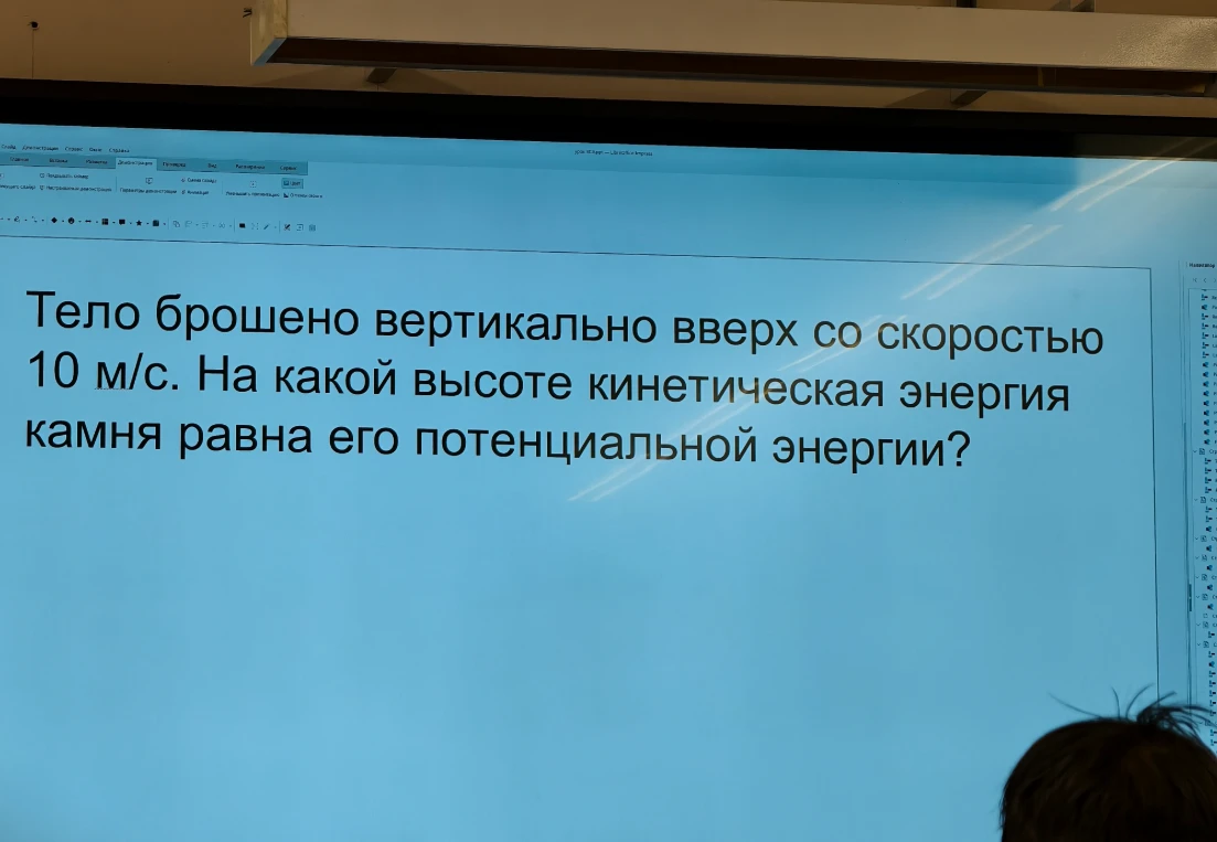 Тело брошено вертикально вверх со скоростью 10 м/с. На какой высоте кинетическая энергия камня равна его потенциальной энергии?