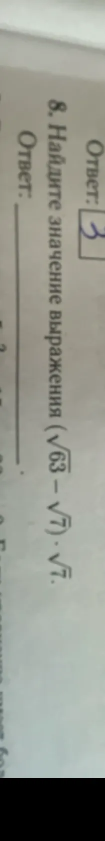 Найдите значение выражения $(\sqrt{63} - \sqrt{7}) \cdot \sqrt{7}$