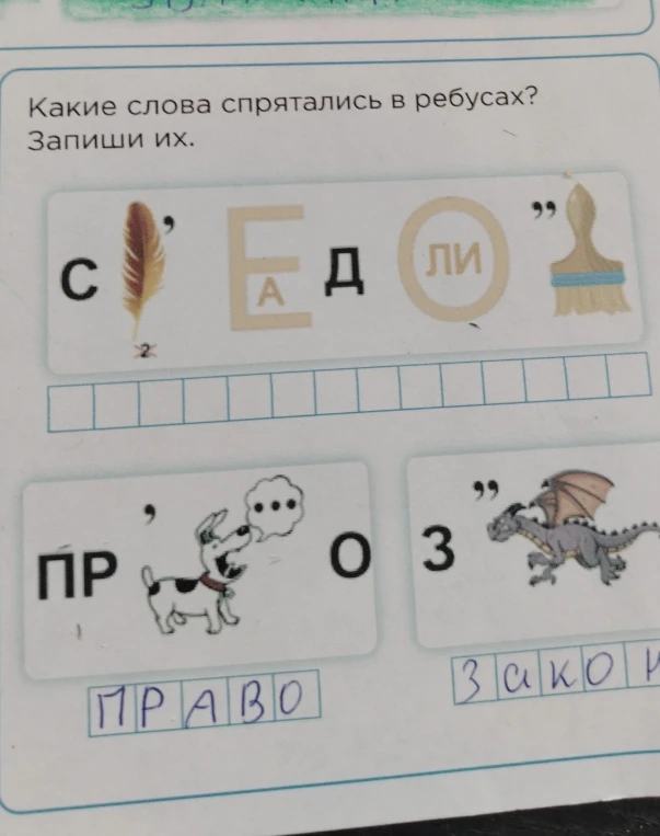 Разгадай слова, спрятанные в ребусах, и запиши их.