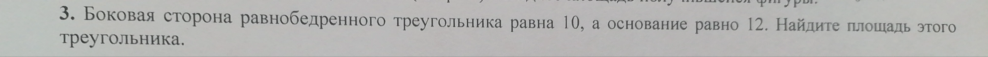 Найдите площадь равнобедренного треугольника, если боковая сторона равна 10, а основание равно 12.